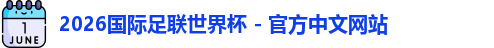 2026世界杯